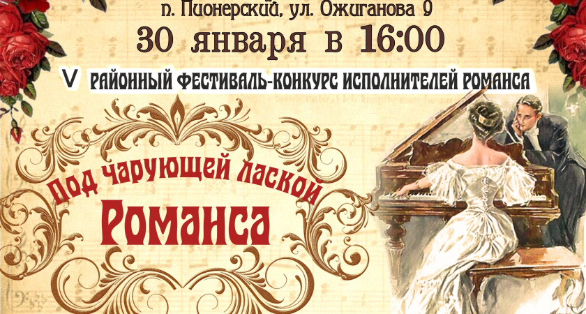 Жителей Ирбитского района приглашают на фестиваль-конкурс исполнителей романса