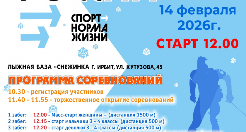 Ирбитчан приглашают на «Лыжню России 2026»