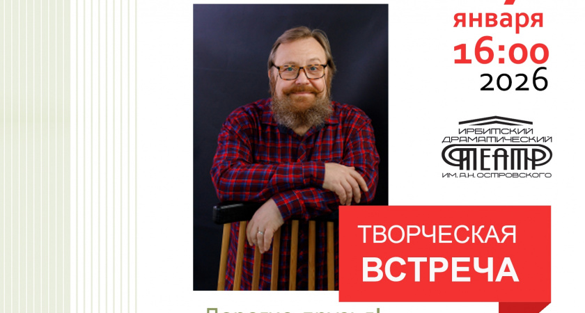 Ирбитчан приглашают на творческую встречу с режиссёром