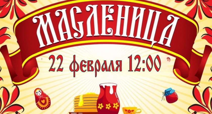Жителей Ирбитского района приглашают на Масленицу в посёлок Пионерский
