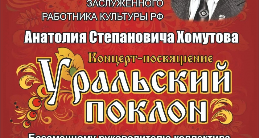 Ирбитчан приглашают на концерт-посвящение «Уральский поклон»