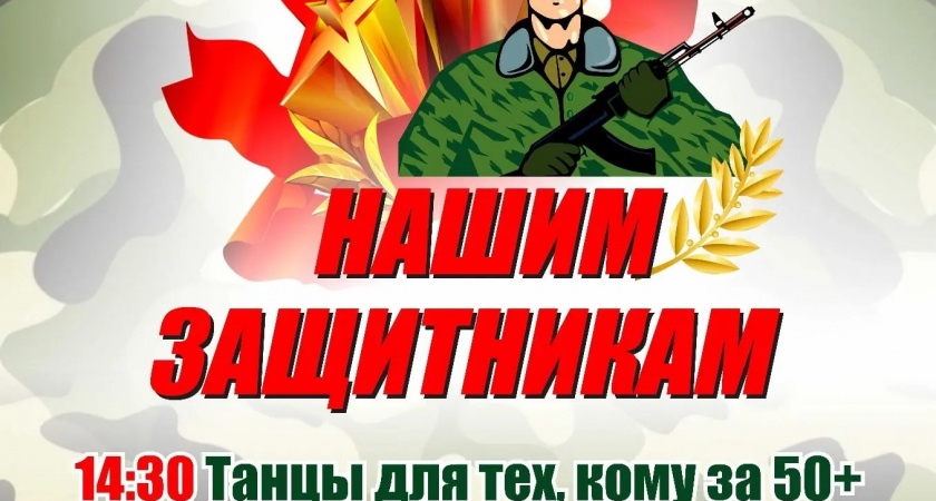 Ирбитчан приглашают на праздничный концерт «Нашим защитникам!»