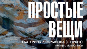 Ирбитчан приглашают на открытие выставки Екатерины Добрыниной "Простые вещи"
