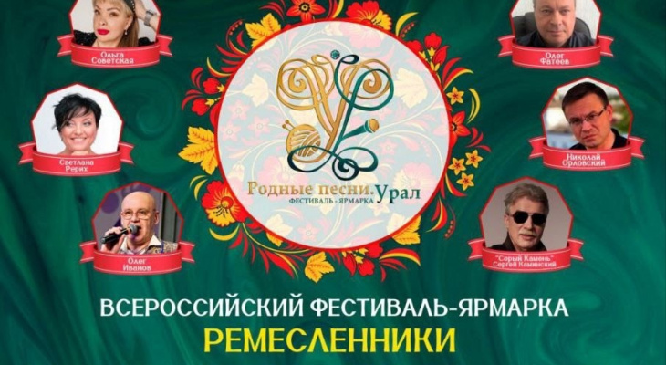Ирбитчан приглашают на всероссийский фестиваль-ярмарку «Родные песни. Урал»