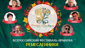 Ирбитчан приглашают на всероссийский фестиваль-ярмарку «Родные песни. Урал»