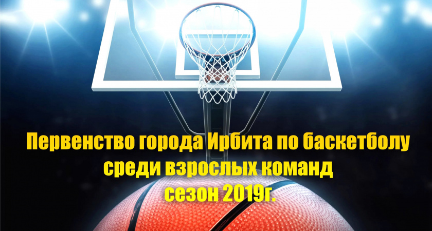 Итоги 2 тура Первенства города Ирбита по баскетболу среди взрослых команд, сезон 2019 г.