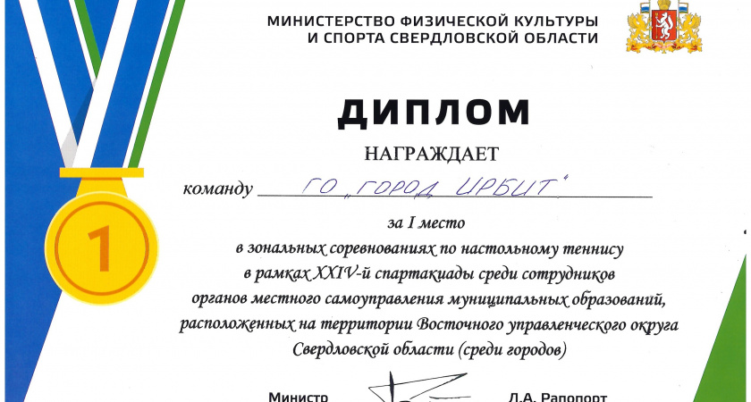 Команда ГО город Ирбит заняла первое место на соревнованиях по настольному теннису