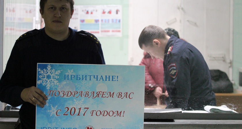 Ирбитчане в преддверии 2017 года