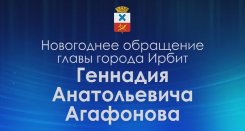 Новогоднее поздравление главы МО город Ирбит Г.А.Агафонова