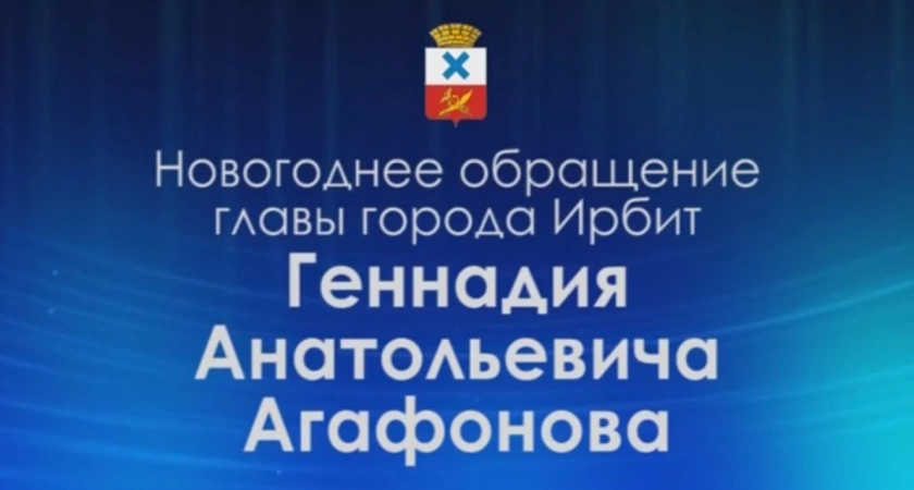 Фото к статье: Новогоднее поздравление главы МО город Ирбит Г.А.Агафонова