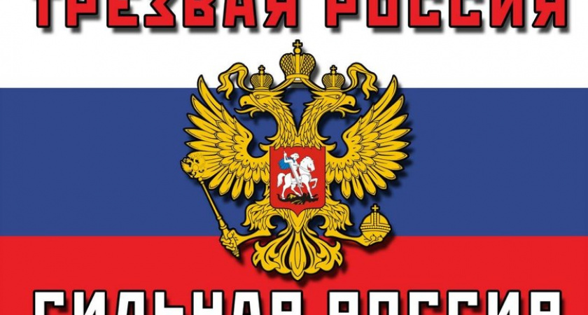 Конкурс социальной рекламы «Здоровая Россия – трезвая Россия!»