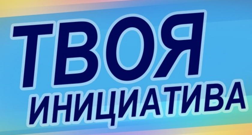 Победители конкурса "Твоя инициатива"