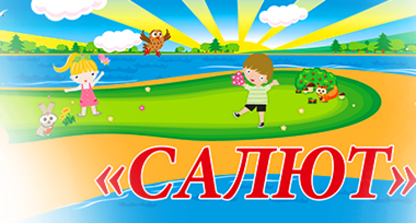 Внимание! Заезд на 1 смену в "Салют" переносится на 2 июня