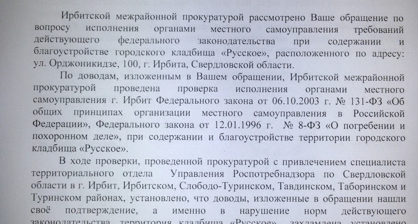 Ирбитская межрайонная прокуратура выявила факты нарушения норм действующего законодательства РФ на территории "Русского кладбища"