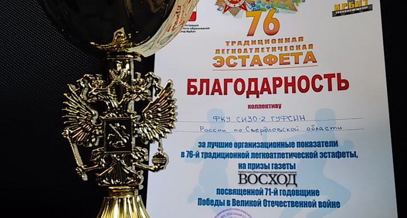 Кубок за участие в эстафете вручили Ирбитскому СИЗО-2