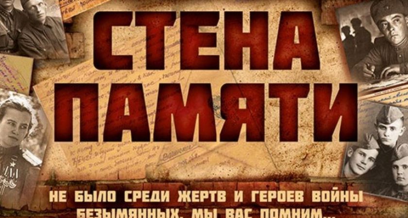 Акция «СТЕНА ПАМЯТИ»