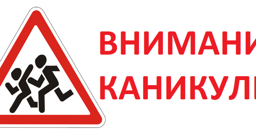 Внимание, каникулы!