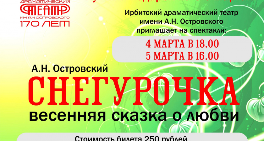 Приглашаем на весеннюю сказку "Снегурочка"