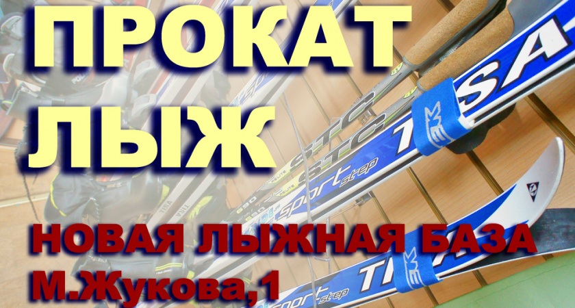 С 1 декабря открывается прокат лыж на новой лыжной базе