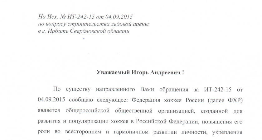 К вопросу о строительстве ледовой крытой арены в Ирбите