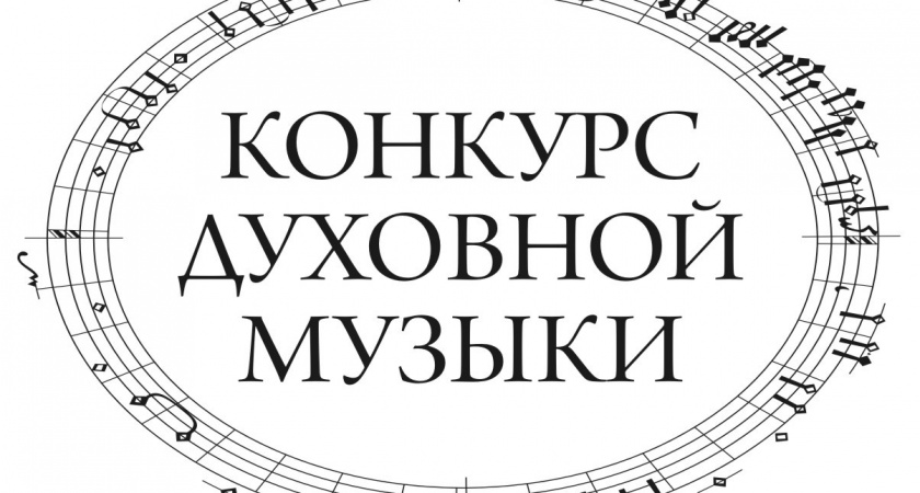 В Ирбите пройдет окружной конкурс духовной музыки