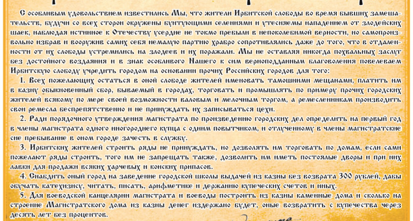 240 лет назад Ирбитская слобода стала городом