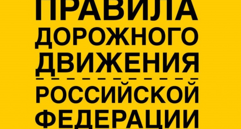 Изменения в Правилах дорожного движения