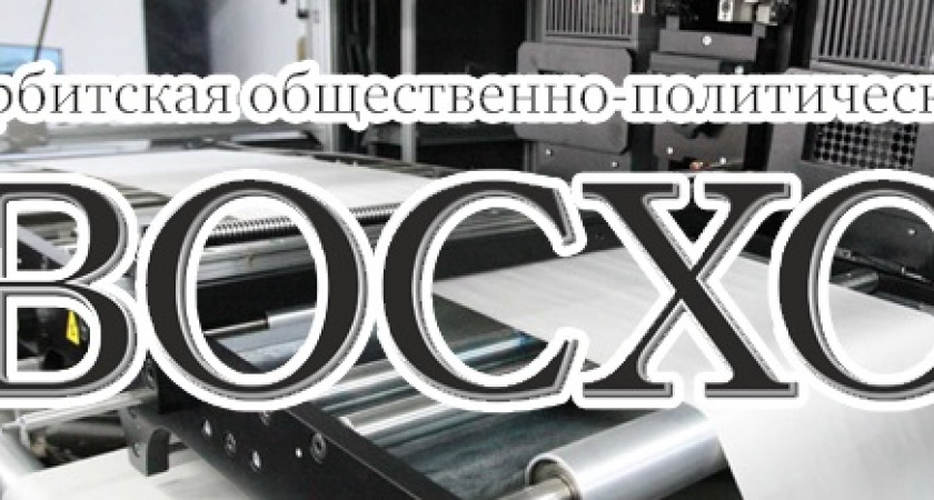 Подписка на газету «ВОСХОД»