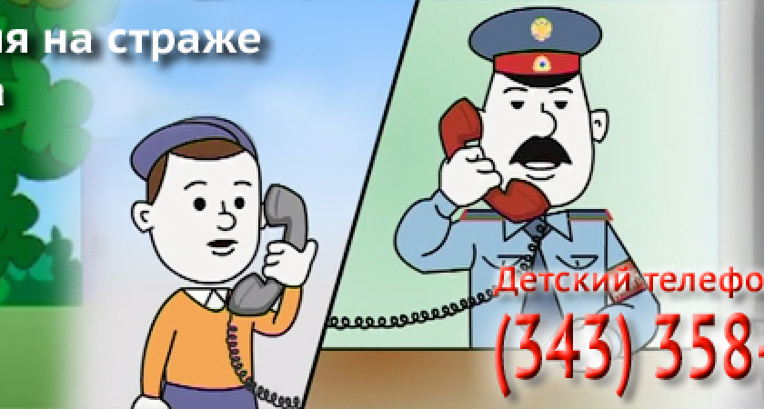 16 мая ГУ МВД по Свердловской области проведет акцию «Полиция на страже детства»