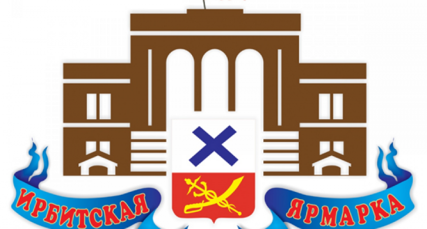 Оборот Ирбитской ярмарки-2014 составил 35 миллионов рублей