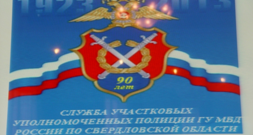 В свердловском полицейском главке состоялось торжественное мероприятие посвященное 90-летию службы участковых уполномоченных в системе МВД