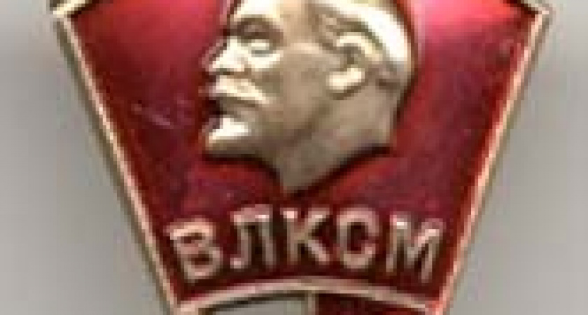 День рождения комсомола