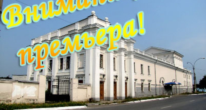 Скоро. В театре премьера