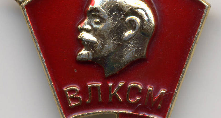 С днём комсомола