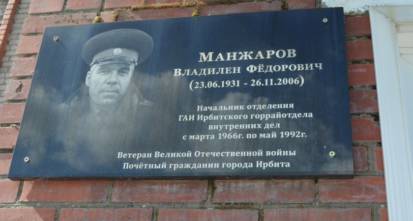 В Ирбите почтили память почетного гражданина города и начальника ГАИ Владилена Федоровича Манжарова