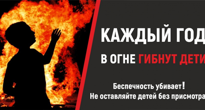 Детская шалость с огнем – причина пожаров