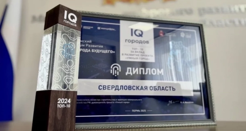 Свердловская область завоевала две федеральные награды за развитие умных технологий