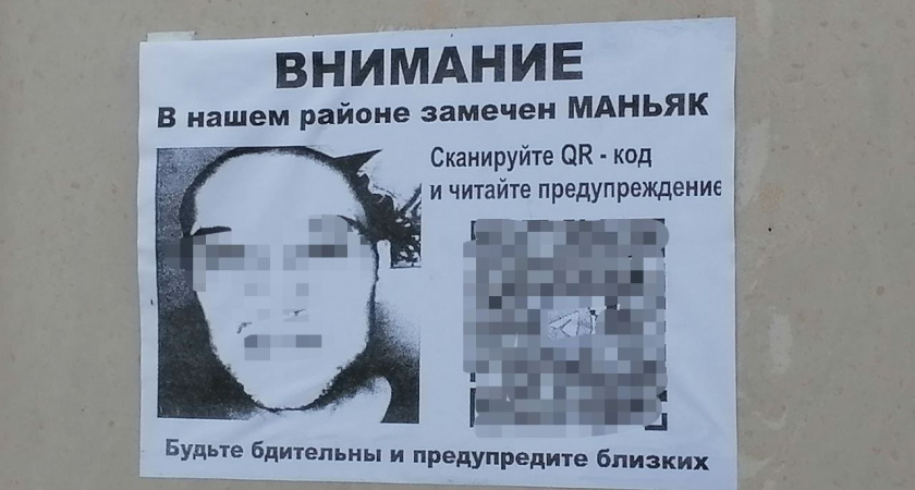 В Екатеринбурге мошенники расклеивают фальшивые листовки о маньяке для обмана горожан