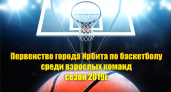 Итоги 2 тура Первенства города Ирбита по баскетболу среди взрослых команд, сезон 2019 г.
