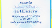 Команда города Ирбита заняла 3-е место в турнире по самбо