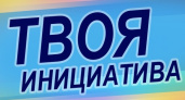 Победители конкурса "Твоя инициатива"