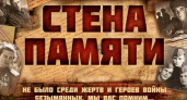 Акция «СТЕНА ПАМЯТИ»