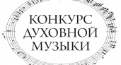 В Ирбите пройдет окружной конкурс духовной музыки