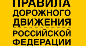Изменения в Правилах дорожного движения