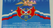 В свердловском полицейском главке состоялось торжественное мероприятие посвященное 90-летию службы участковых уполномоченных в системе МВД