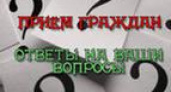 Выездной прием граждан по личным вопросам.