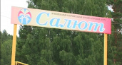 Каникулы в «Салюте»