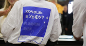 В Уральском федеральном университете стартовал набор студентов на новый учебный год