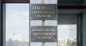 Правительство Свердловской области сложило полномочия после инаугурации губернатора
